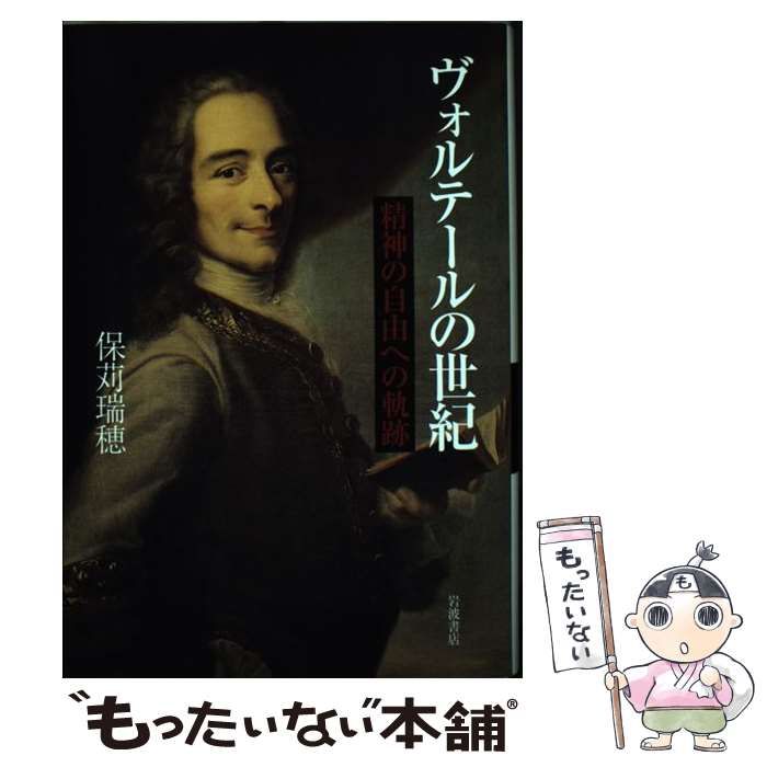 ヴォルテールの世紀 精神の自由への軌跡 / 保苅 瑞穂 / 岩波書店