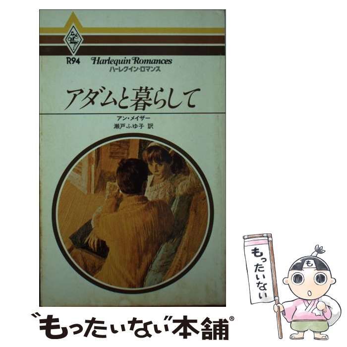 【中古】 アダムと暮らして/ハーパーコリンズ・ジャパン/アン・メイザー 中古】 アダムと暮らして （ハーレクイン・ロマンス） / アン