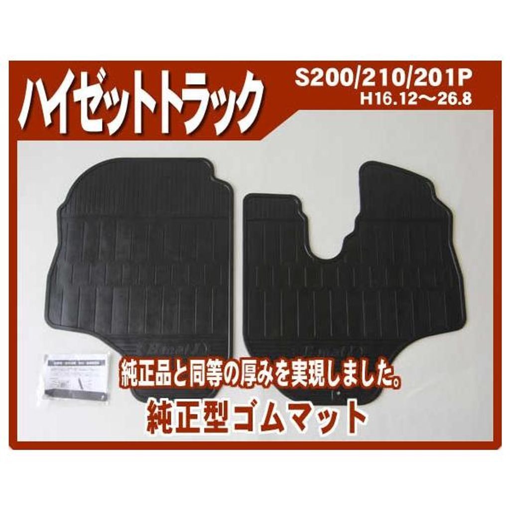 ダイハツ ハイゼットトラック S200 201 210 211P ゴムマット 日本製