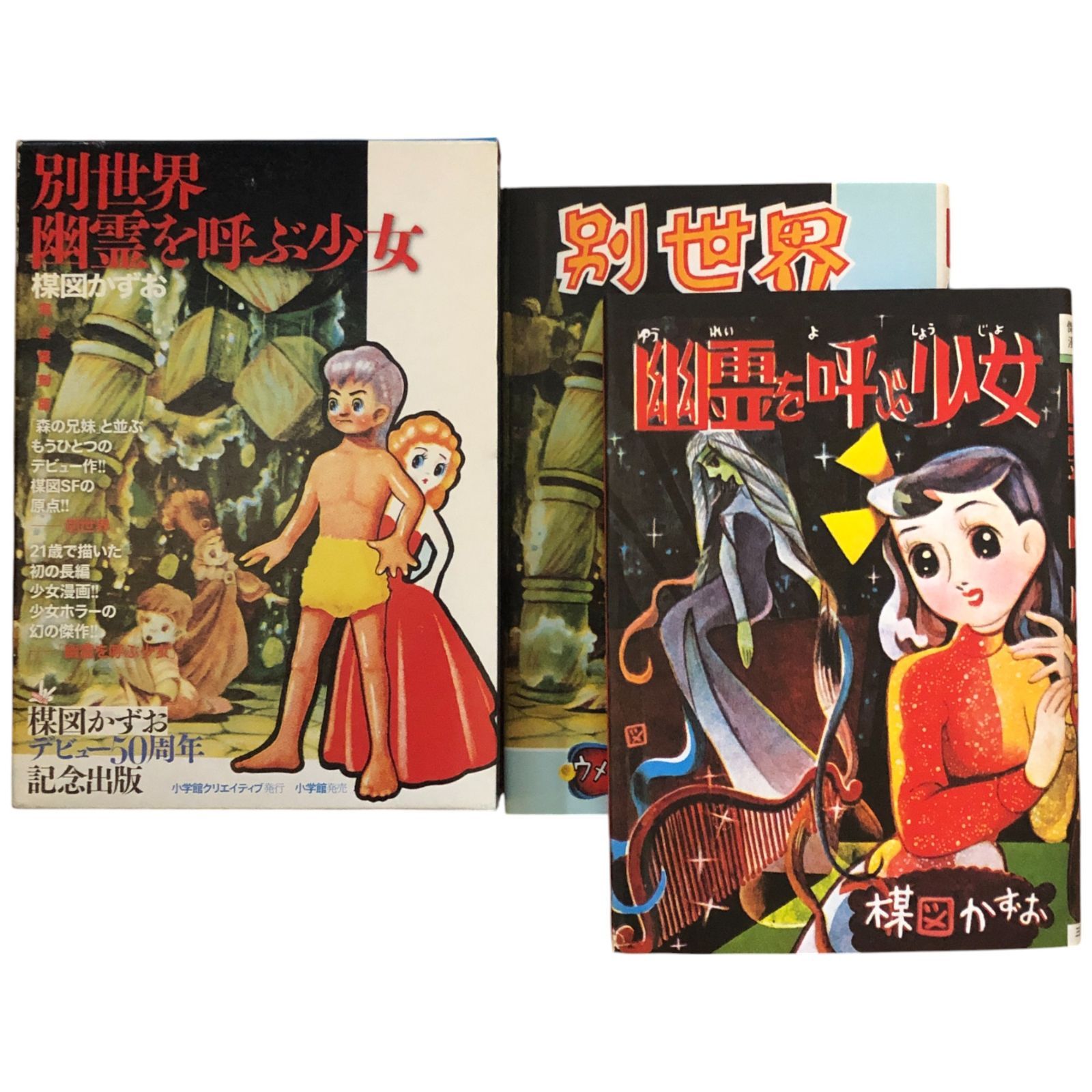 完全復刻版 「別世界」「幽霊を呼ぶ少女」 | UMEZZ.com： 楳図
