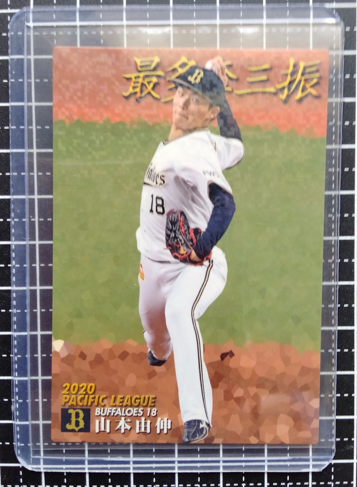 山本由伸スターカード　タイトルホルダー（キラカード） 山本由伸スターカード タイトルホルダー（キラカード）