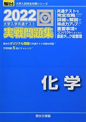 2022-大学入学共通テスト実戦問題集 化学 (大学入試完全対策