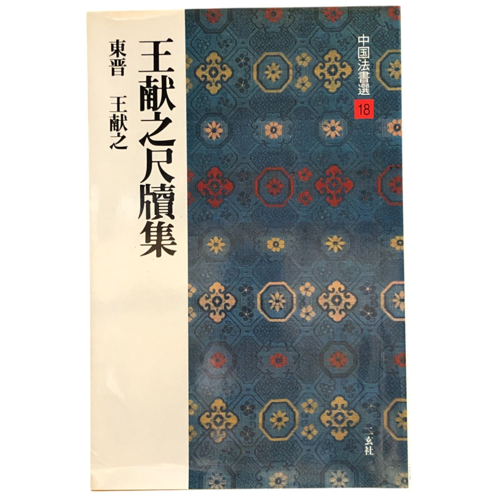 法古今完人書法 法古今完人書法