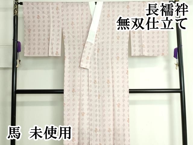 平和屋本店 上質な長襦袢 無双仕立て 馬 DZAA5503kh5