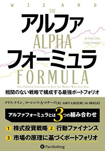 アルファフォーミュラ 相関のない戦略で構成する最強ポートフォリオ (ウィザードブックシリーズ)／クリス・ケイン、ローレン
