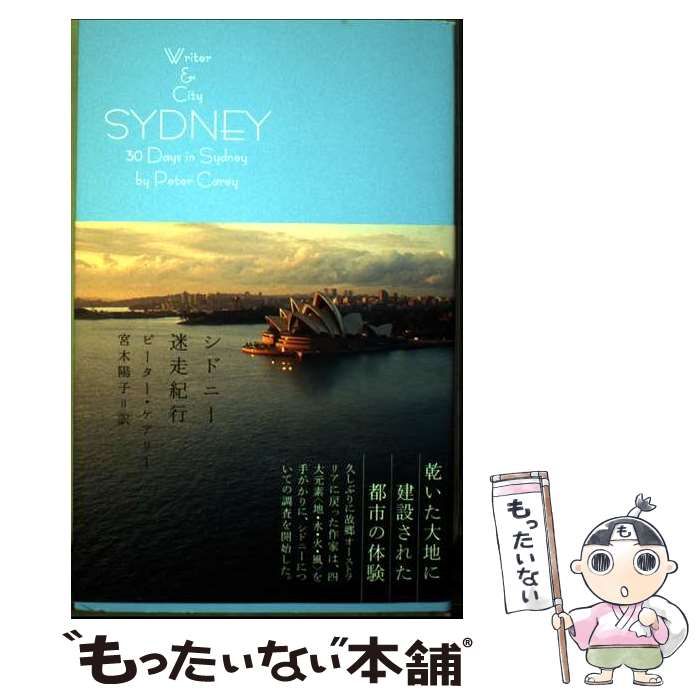 シドニー迷走紀行 Writer - cityシリーズ | ピーター ケアリー 宮木陽子 | DHC