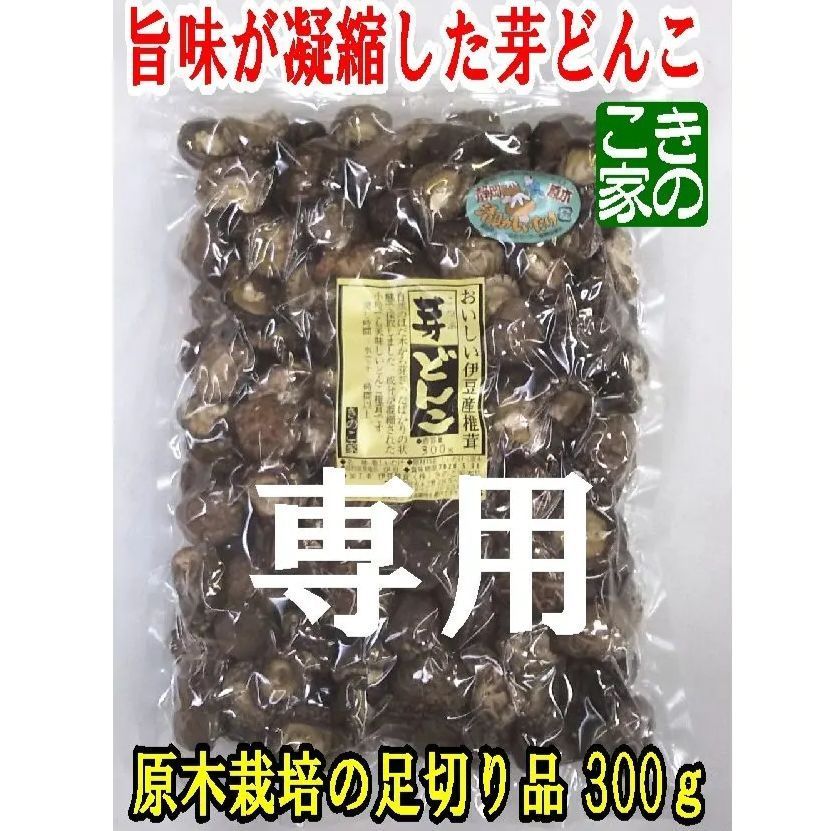 ☆いち様専用☆旨味が凝縮した伊豆産原木栽培の芽どんこ足切り品300ｇ