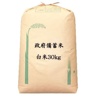 政府備蓄米 白米 30kg メッシュチエック済み ノークレーム