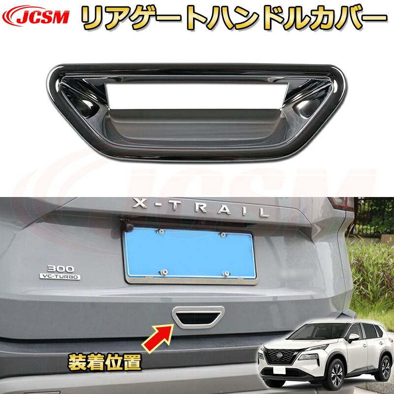 エクストレイル T33系 バックドアハンドル ガーニッシュ ＡＢＳ樹脂製 リアゲートハンドルカバー 車用ガーニッシュ 内装 外装 カスタム パーツ キズ防止 ガリキズ隠し NISSAN XTRAIL 