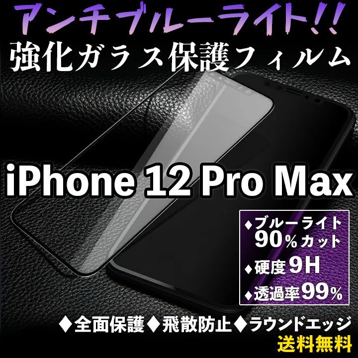 ガラス保護フィルム　iPhone12　 iPhone12pro　液晶画面