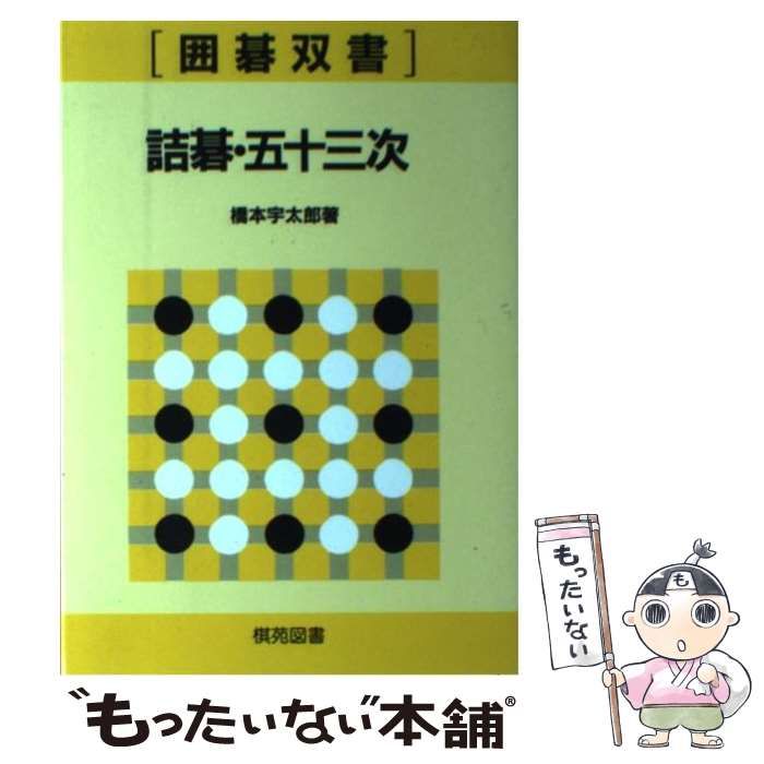 【中古本】詰碁・五十三次 中古】 詰碁・五十三次 / 橋本宇太郎 / KK棋苑図書 - メルカリ