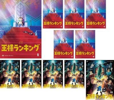王様ランキング 11枚セット 第1話～第23話 全巻セット アニメ DVD レンタル落ち