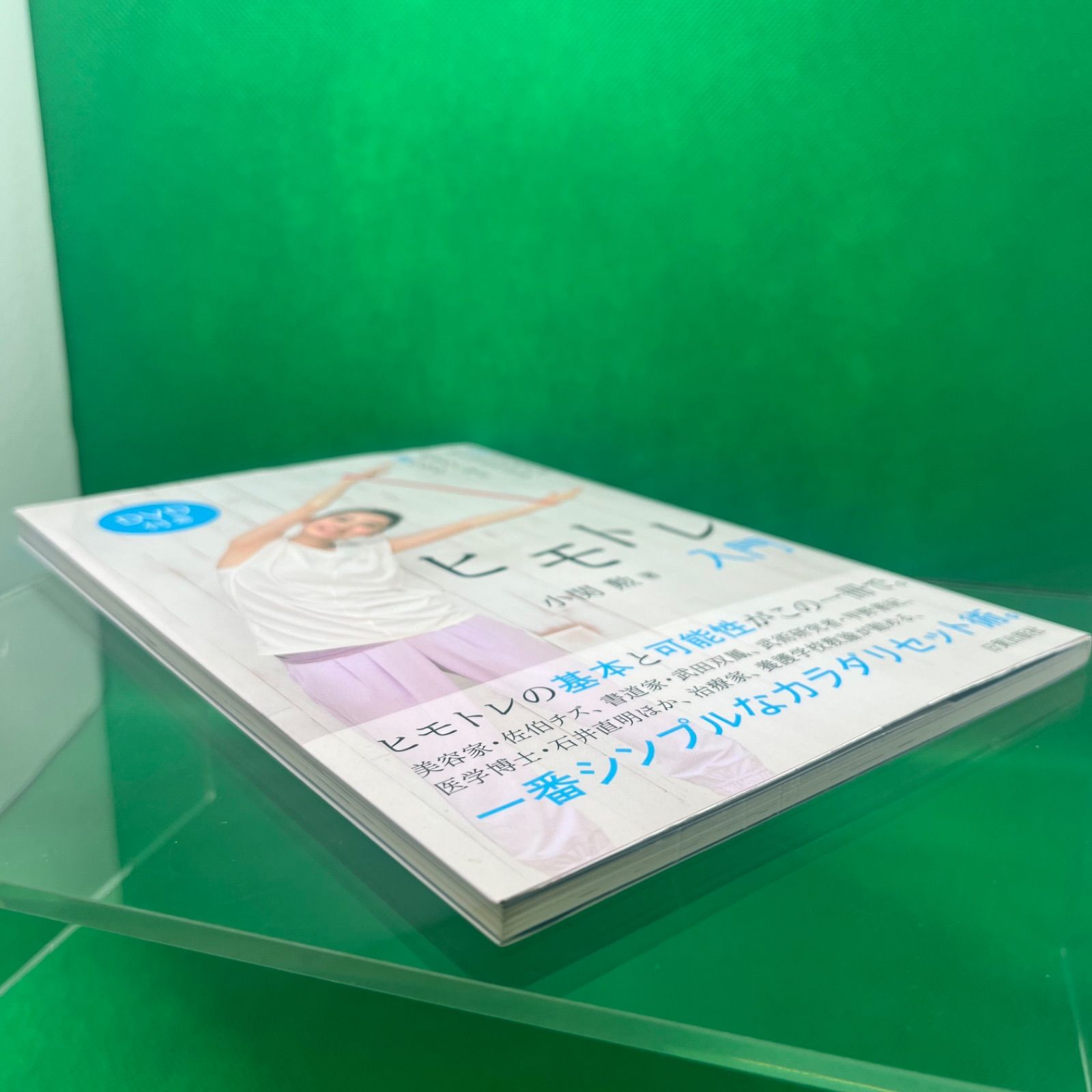 ヒモトレ入門 DVD付き」 小関 勲 - メルカリ