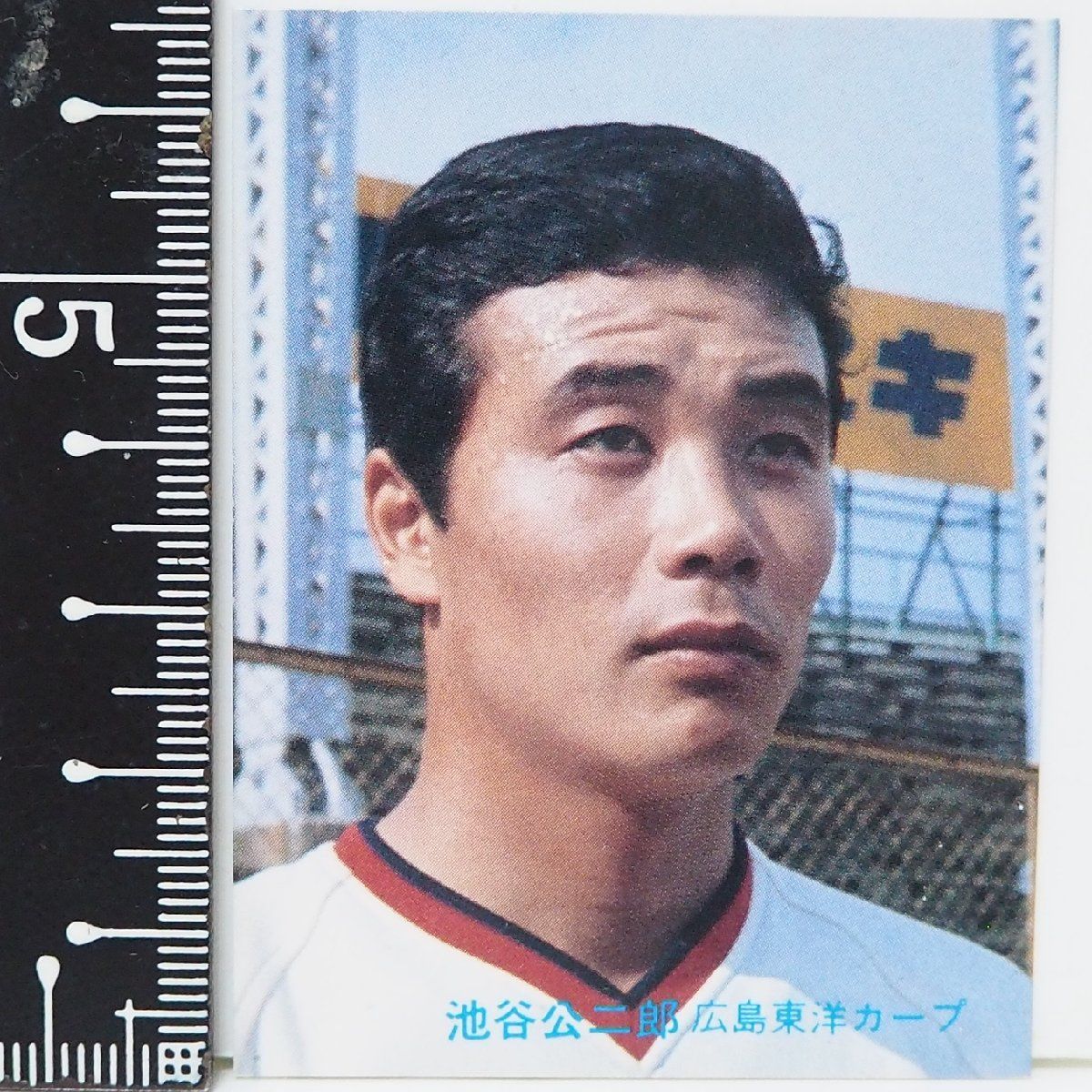 カルビープロ野球カード　　池谷公二郎 カルビープロ野球カード（池谷公二郎）の巻 | ちょっと レトロ