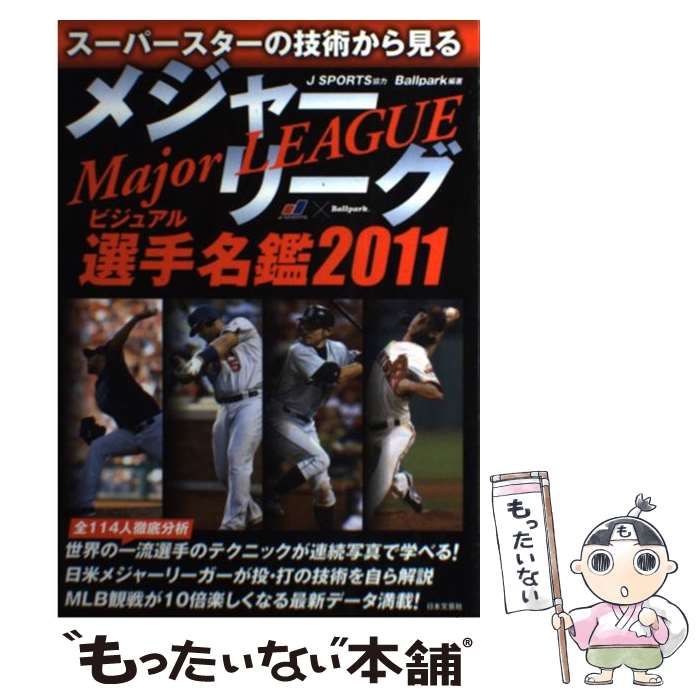 中古】 メジャーリーグビジュアル選手名鑑 スーパースターの技術から