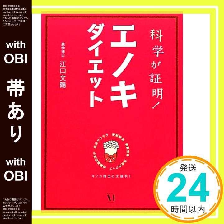 帯あり 科学が証明 エノキダイエット Nov 18 2011 江口文陽_07
