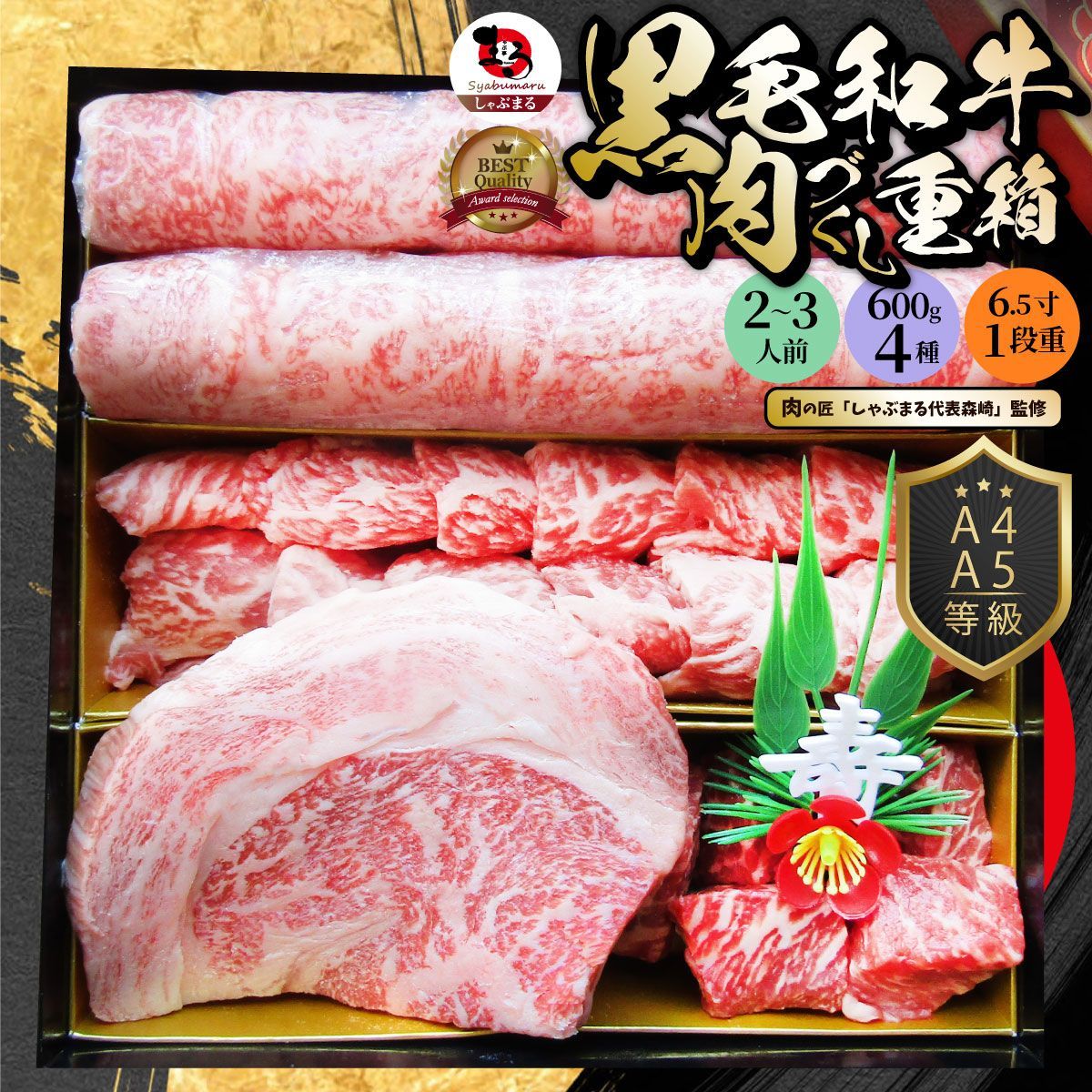 肉重箱A4,A5等級黒毛和牛《1段重》肉づくし重箱2人前4種総重量600g食べ比べ肉の匠監修焼肉ステーキスライスギフト