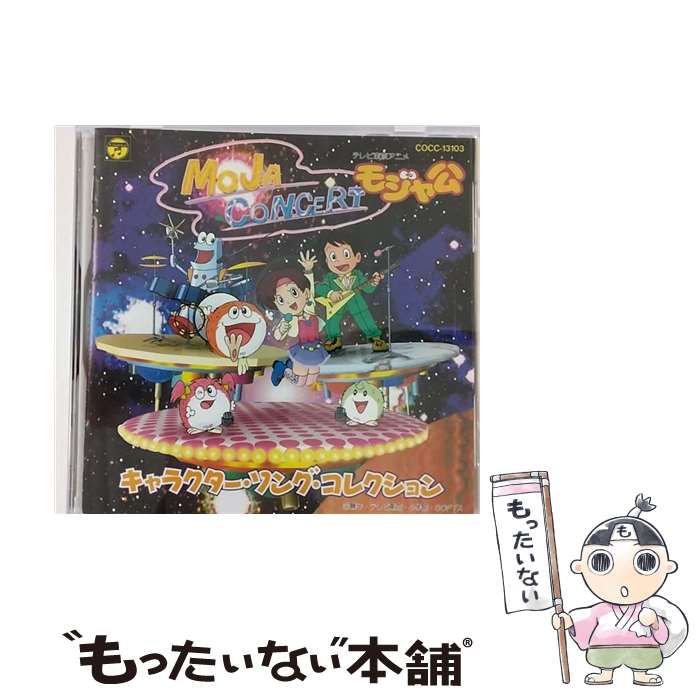中古】 「モジャ公」キャラクター・ソング・コレクション～モジャ 