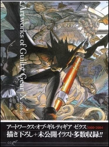 アートワークス・オブ・ギルティギア ゼクス 2000-2004／石渡