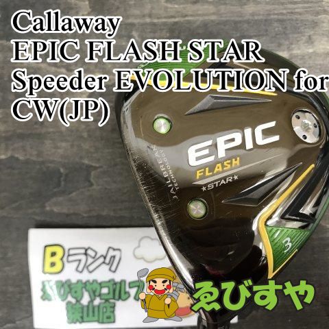 狭山【中古】 レフティーフェアウェイウッド キャロウェイ EPIC FLASH STAR Speeder EVOLUTION for CW(JP) SR 15[7017]