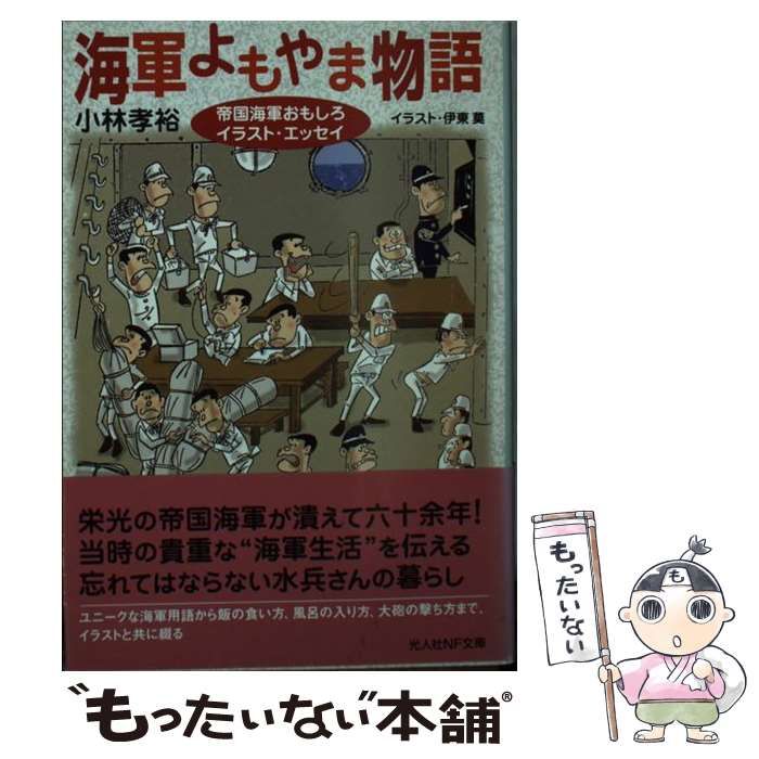 【中古】 海軍よもやま物語 帝国海軍おもしろイラスト・エッセイ / 小林 孝裕 / 潮書房光人社