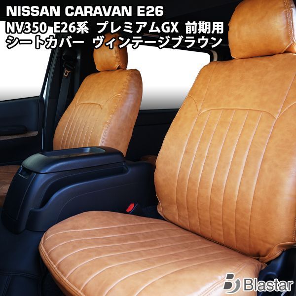 キャラバン NV350 E26系 GX ヴィンテージブラウン レザー シートカバー