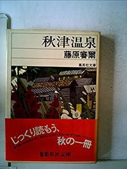 秋津温泉 (1978年) (集英社文庫) 中古】秋津温泉 (1978年) (集英社文庫)