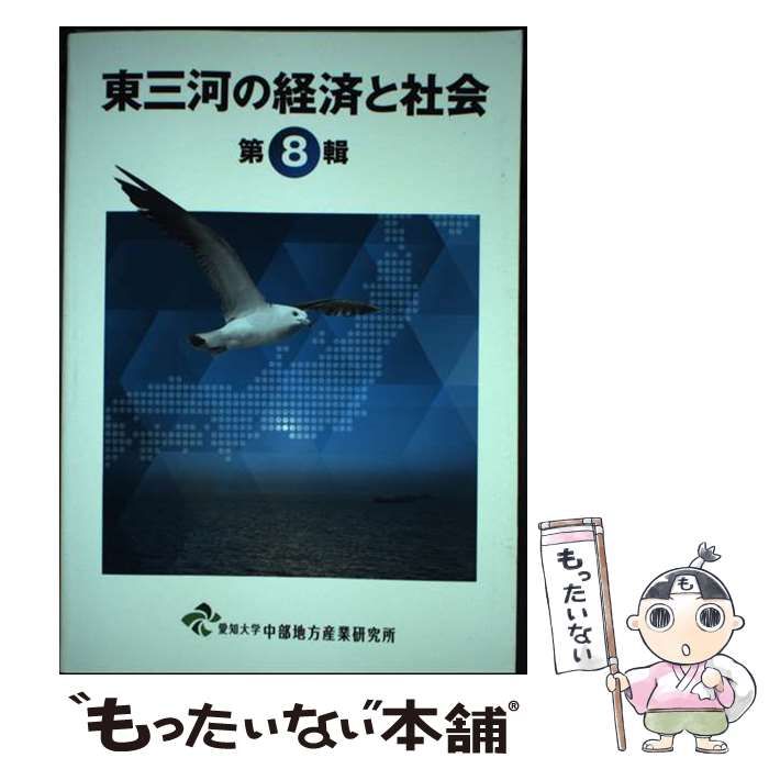 東三河の経済と社会 第８輯/愛知大学中部地方産業研究所/愛知大学中部地方産業研究所（単行本） Amazon.co.jp: 東三河の経済と社会 第8輯 : 愛知大学中部地方
