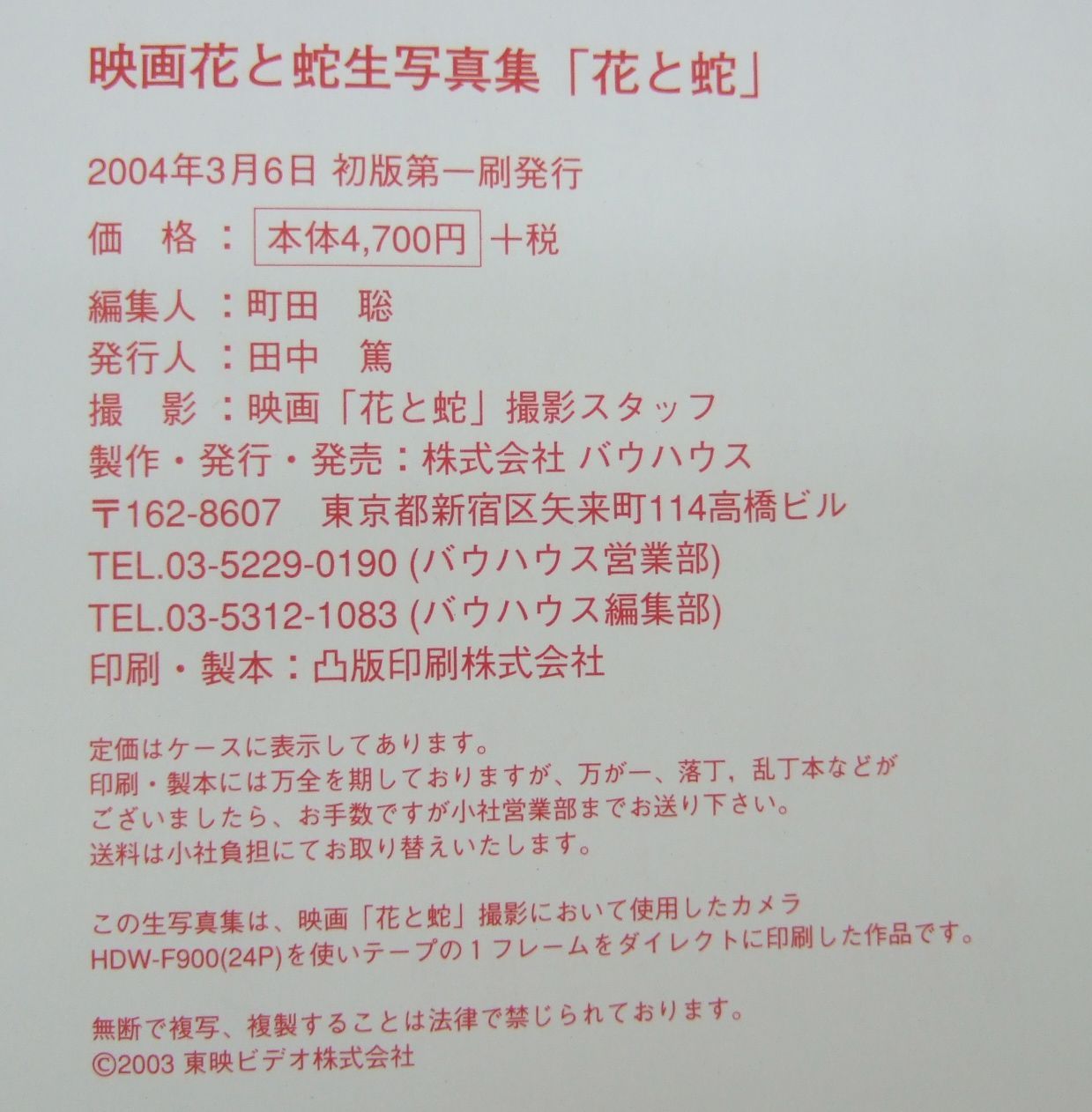 映画 花と蛇 生写真集（主演：杉本彩/原作：団鬼六/監督：石井隆
