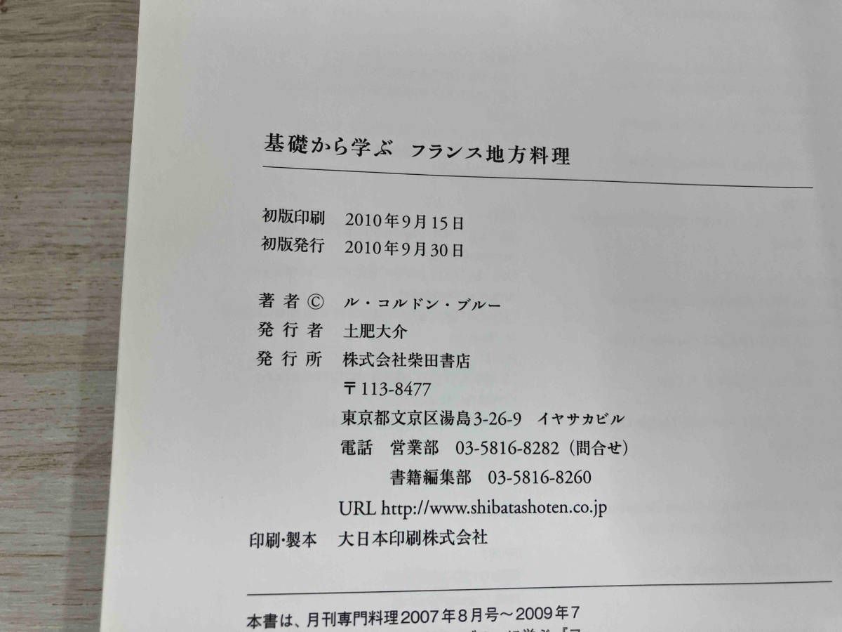 基礎から学ぶフランス地方料理 ル･コルドンブルｰ