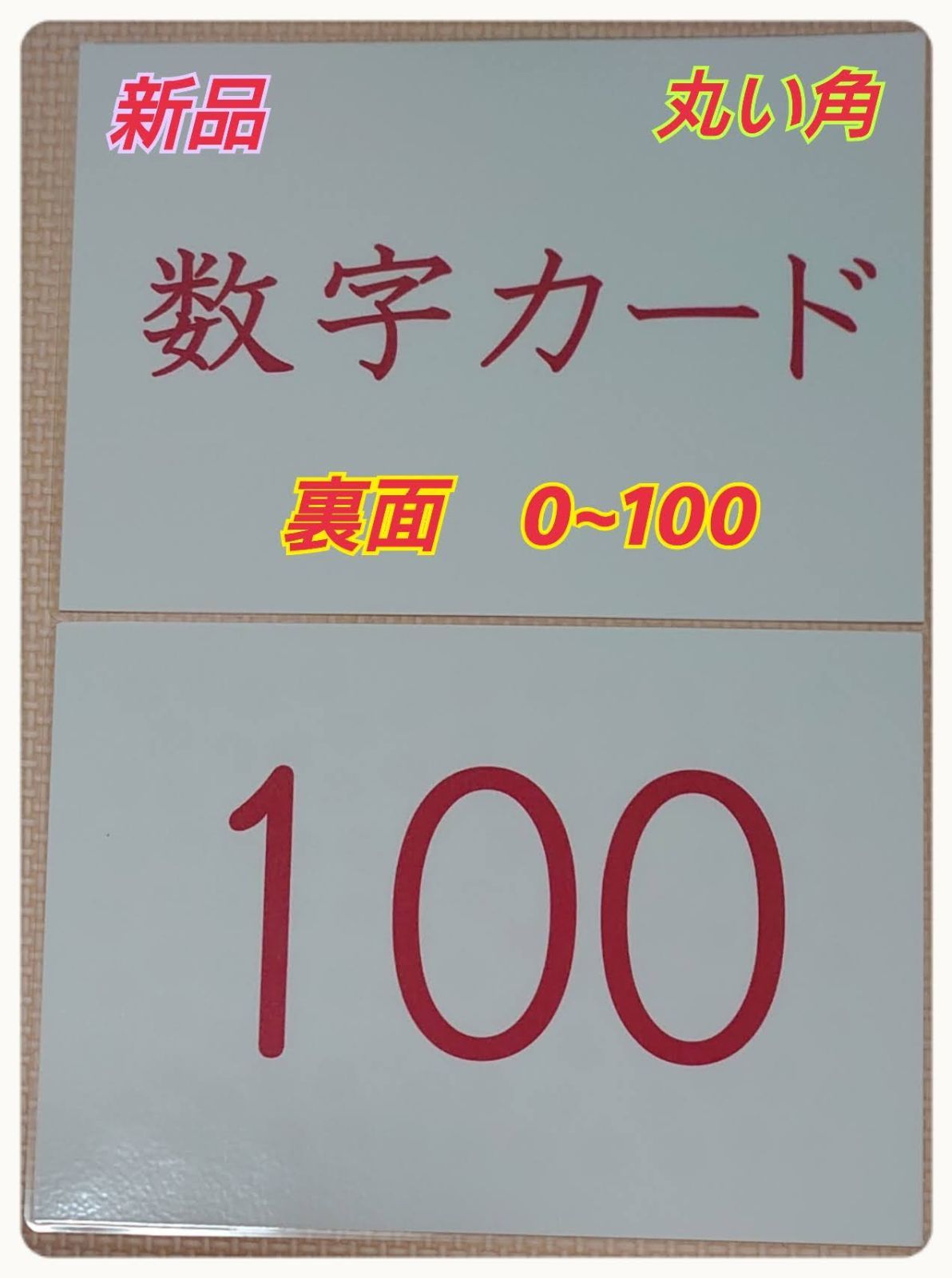 【新品】〘０歳から始める〙　ドッツカード　【0〜100】ラミネート加工　袋付き