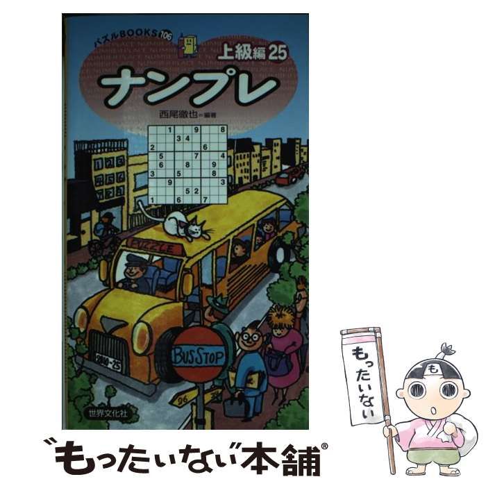【中古】 ナンプレ上級編 ２５/世界文化社/西尾徹也 中古】 ナンプレ上級編 25 (パズルBOOKS) / 西尾徹也 / 世界文化