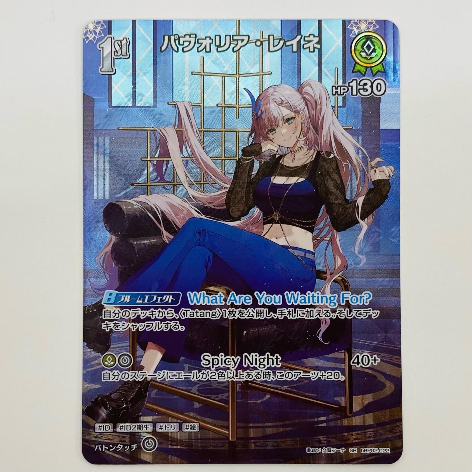 パヴォリア・レイネ ホロライブカード 中古 トレーディングカード パヴォリア・レイネ 1st SR hBP02
