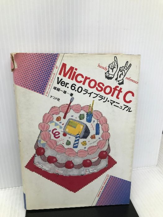 中古】 Microsoft Cハンディ・マニュアル Ver．3