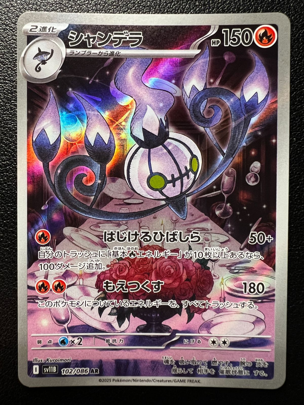 シャンデラ AR [SV11B 102/086](拡張パック「ブラックボルト