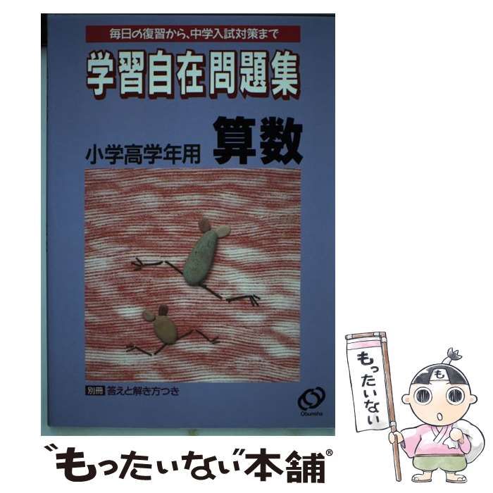 【中古】 小学算数 小学高学年用 （学習自在問題集） / 旺文社 / 旺文社