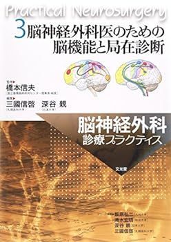 【中古】脳神経外科医のための脳機能と局在診断 (脳神経外科診療プラクティス)