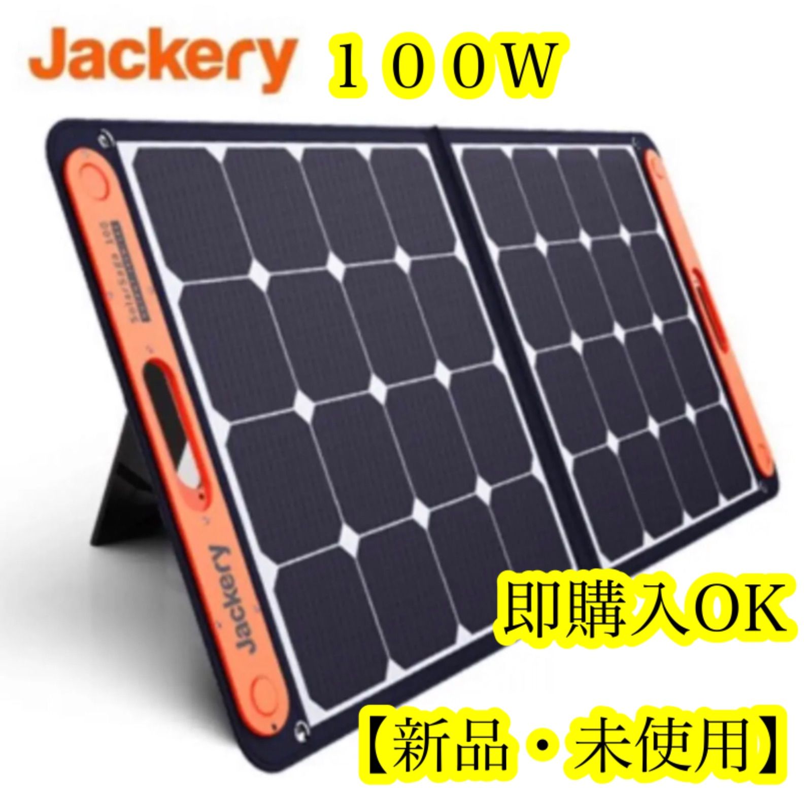 新品・未使用 Jackery SolarSaga 100 ソーラーパネル 100 - 生活総合 ...