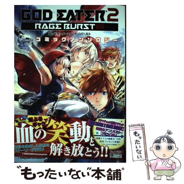 【中古】 ＧＯＤ　ＥＡＴＥＲ　２　ＲＡＧＥ　ＢＵＲＳＴコミックアンソロジー ２/一迅社 GOD EATER 2 RAGE BURST コミックアンソロジー DNAメディアC