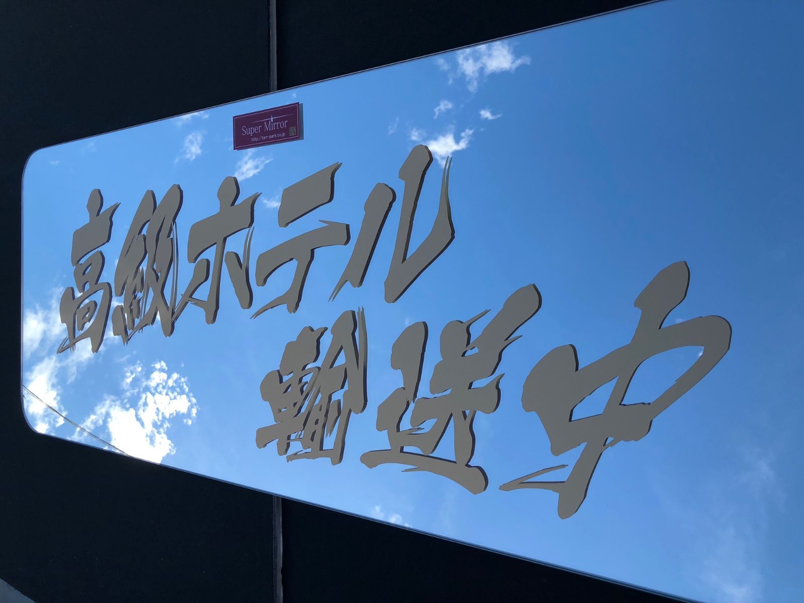 スーパーミラー