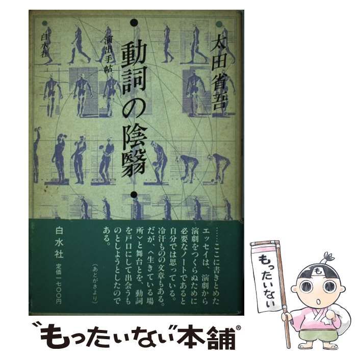 【中古】 動詞の陰翳 演出手帖/白水社/太田省吾 中古】 動詞の陰翳 演出手帖 / 太田 省吾 / 白水社 - メルカリ