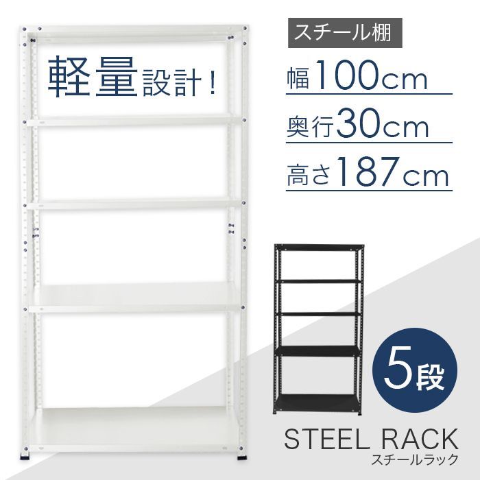 スチール5段ラック 幅100×奥行き30×高さ187cm 最大耐荷重40kg [SRC5