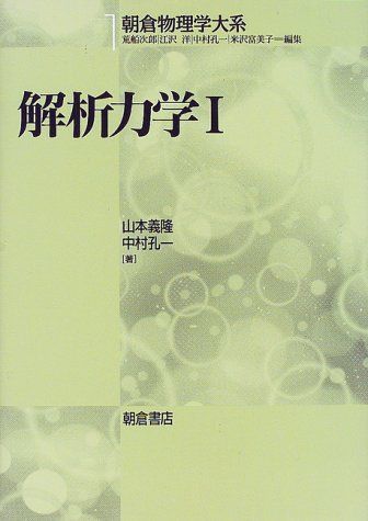 解析力学1 (朝倉物理学大系) [単行本] 義隆， 山本; 孔一， 中村 解析力学1 (朝倉物理学大系) 義隆， 山本; 孔一， 中村 - メルカリ