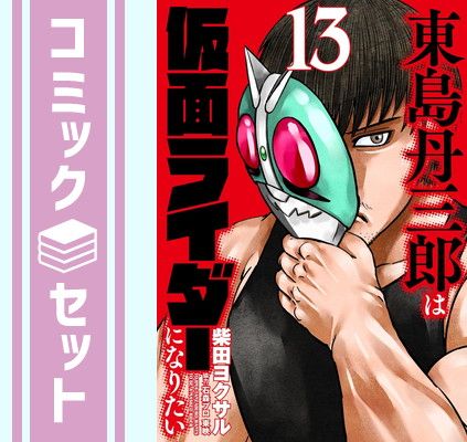 セット】東島丹三郎は仮面ライダーになりたい コミック 1-13巻セット