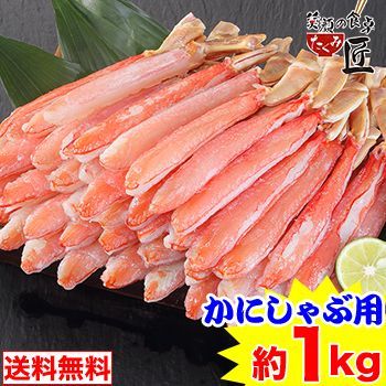 537 かにしゃぶ用 2L～L 生ずわい脚肉むき身42～60本 約１kg 笑顔の食卓匠 かに カニ 蟹 生ずわいがに ポーション ずわい蟹 ズワイ蟹 ズワイガニ ズワイ かにしゃぶ用