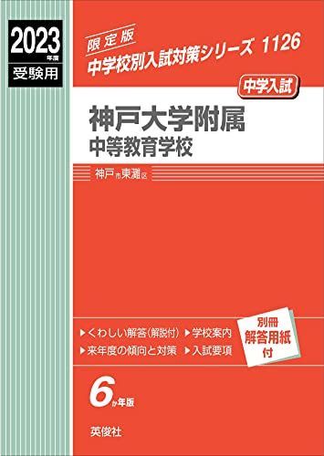 【年中教材2023】 神戸大学附属中等教育学校 2023年度受験用 赤本 1126 (中学校別