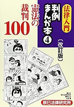  法律入門 判例まんが本〈4〉憲法の裁判100