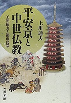  平安京と中世仏教 王朝権力と都市民衆