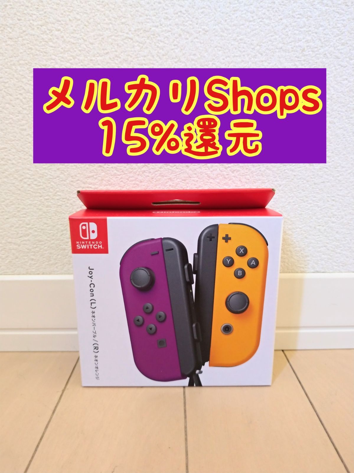 新品未使用》 ジョイコン JOY-CON ネオンパープル/ネオンオレンジ