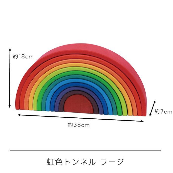 グリムス 虹色トンネル ラージ ドイツ ／ SH10670 積み木 つみき